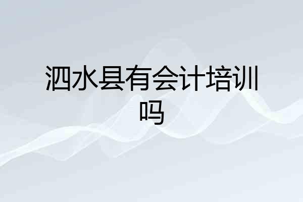 泗水县有会计培训吗