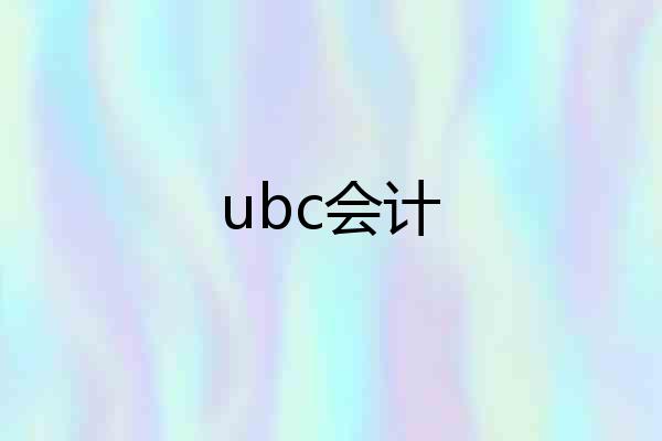 ubc会计