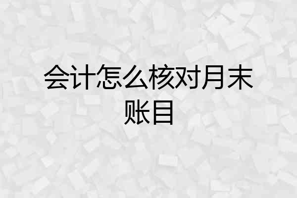会计怎么核对月末账目