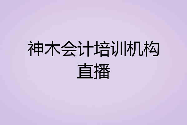 神木会计培训机构直播