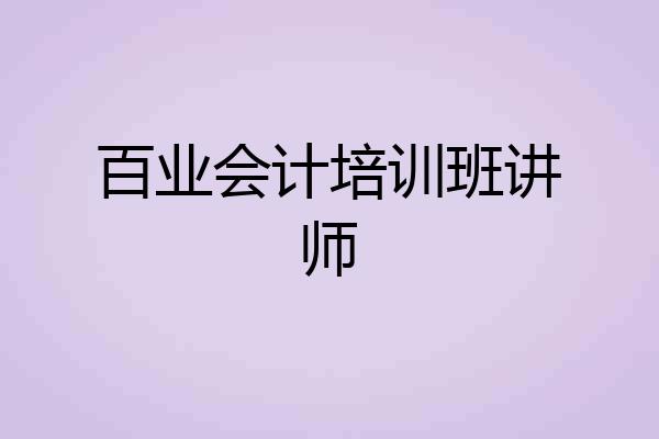 百业会计培训班讲师