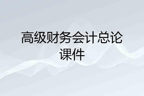 高级财务会计总论课件