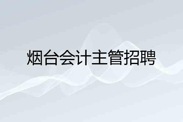 烟台会计主管招聘