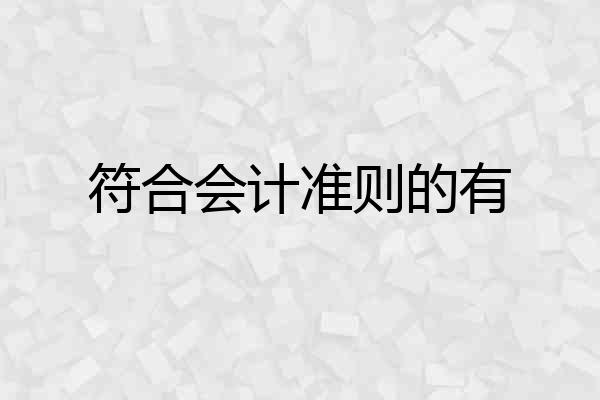 符合会计准则的有