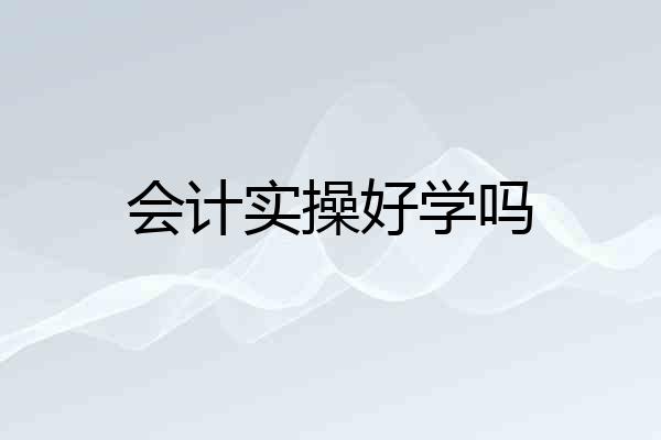 会计实操好学吗