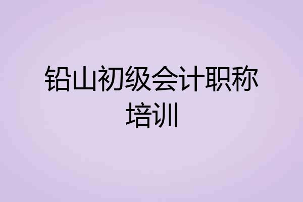铅山初级会计职称培训