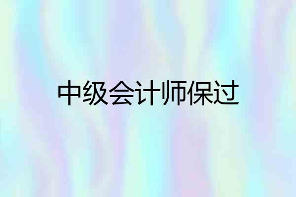 中级会计师保过