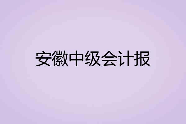 安徽中级会计报