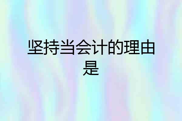 坚持当会计的理由是