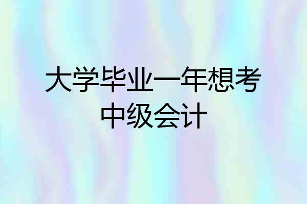 大学毕业一年想考中级会计