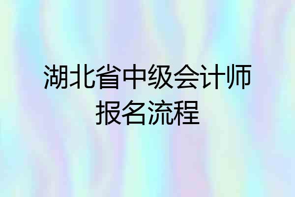 湖北省中级会计师报名流程