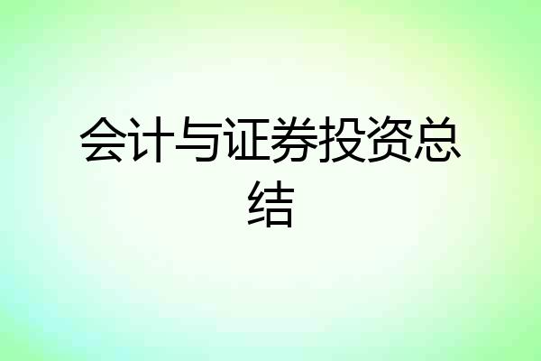会计与证券投资总结