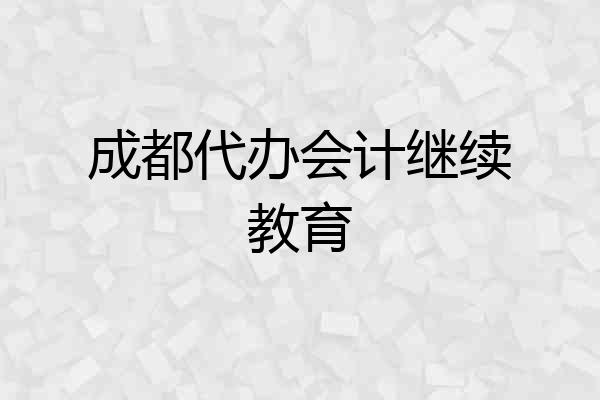 成都代办会计继续教育