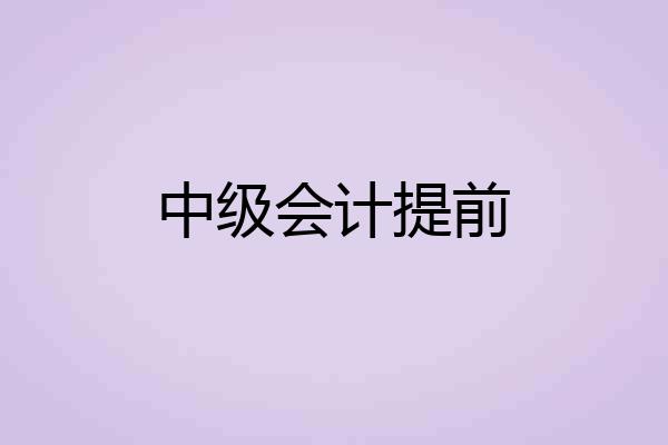 中级会计提前