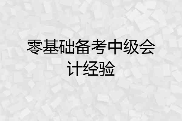 零基础备考中级会计经验
