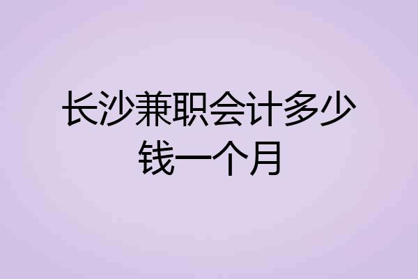 长沙兼职会计多少钱一个月