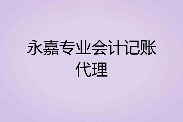 永嘉专业会计记账代理