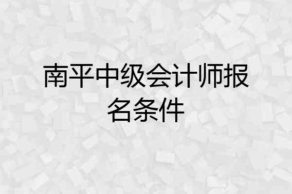 南平中级会计师报名条件
