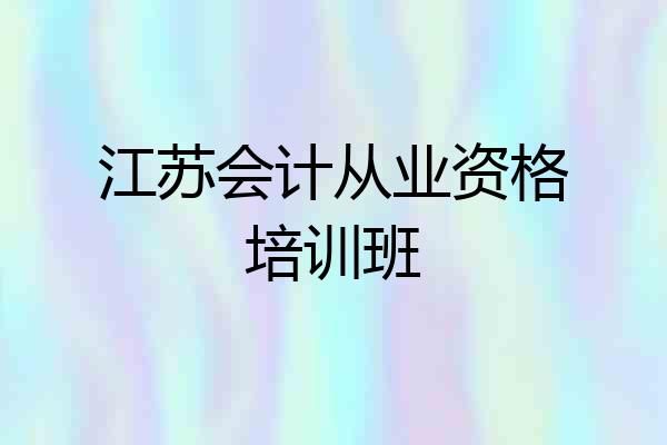 江苏会计从业资格培训班