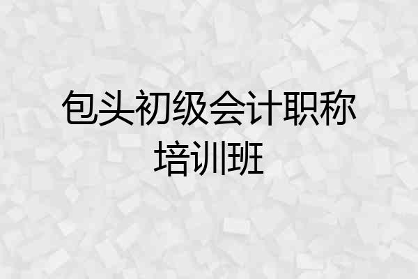 包头初级会计职称培训班