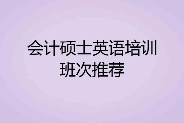会计硕士英语培训班次推荐