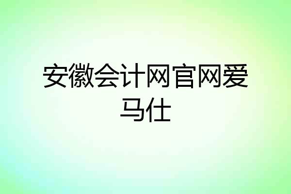 安徽会计网官网爱马仕