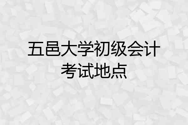 五邑大学初级会计考试地点