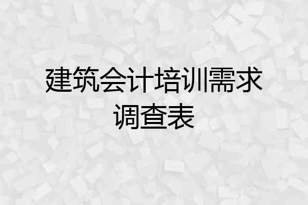 建筑会计培训需求调查表