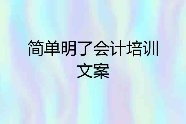 简单明了会计培训文案