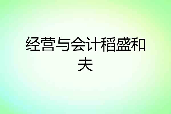 经营与会计稻盛和夫