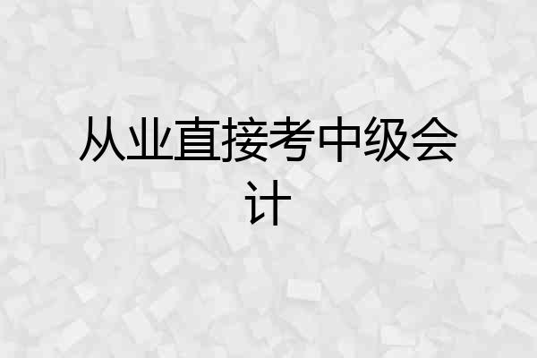 从业直接考中级会计