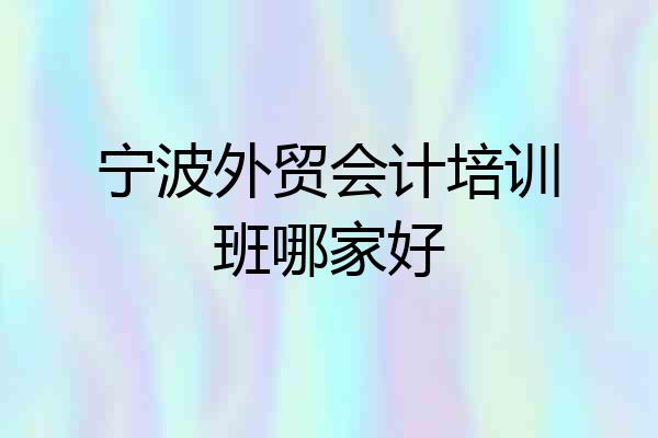 宁波外贸会计培训班哪家好