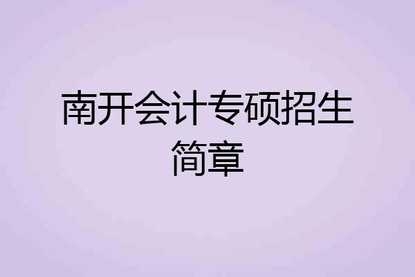 南开会计专硕招生简章