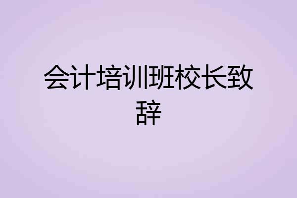 会计培训班校长致辞