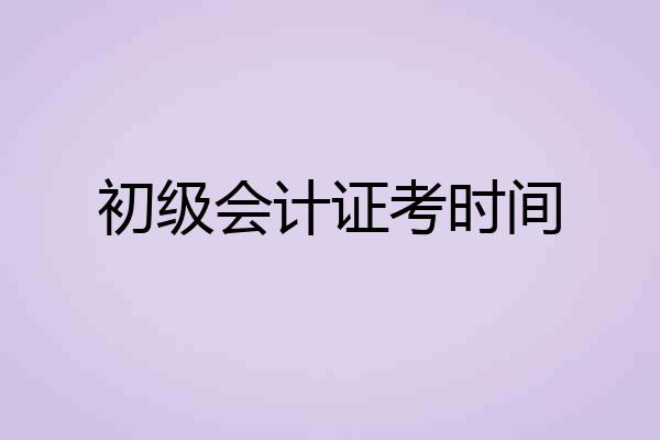 初级会计证考时间