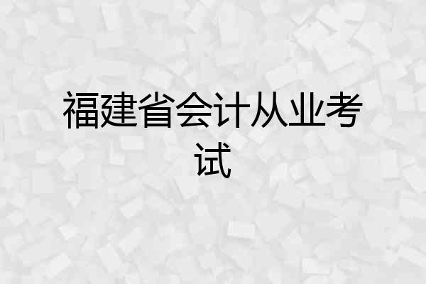 福建省会计从业考试