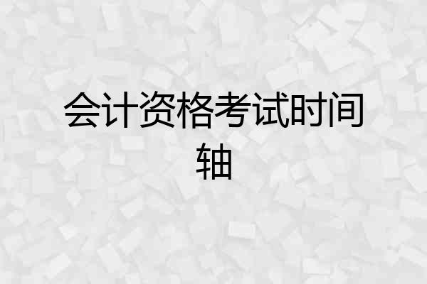 会计资格考试时间轴