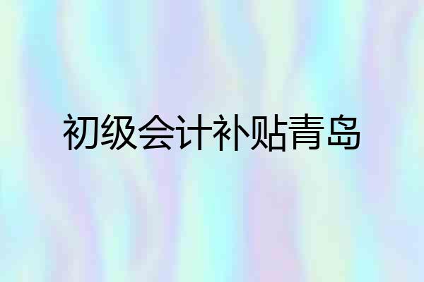 初级会计补贴青岛