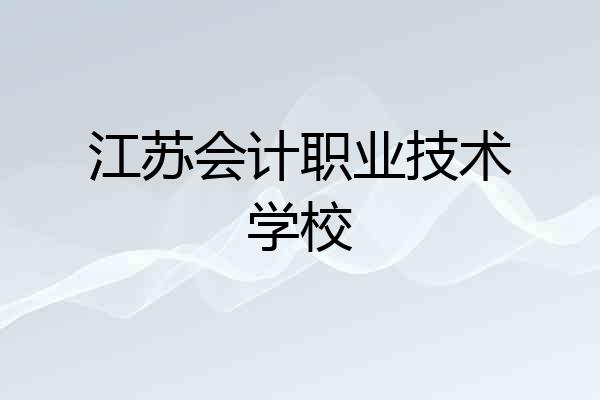 江苏会计职业技术学校