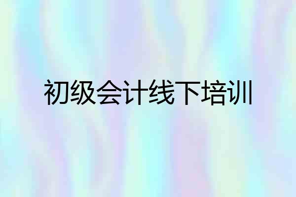 初级会计线下培训