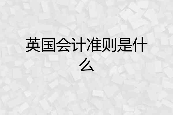 英国会计准则是什么