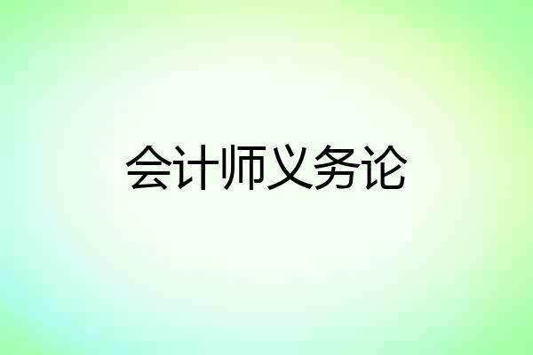 会计师义务论