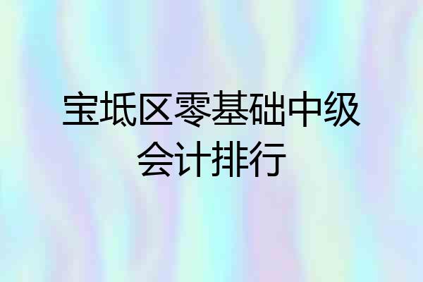 宝坻区零基础中级会计排行