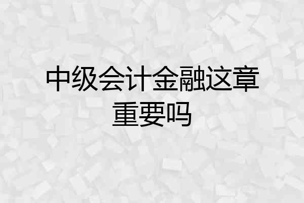 中级会计金融这章重要吗