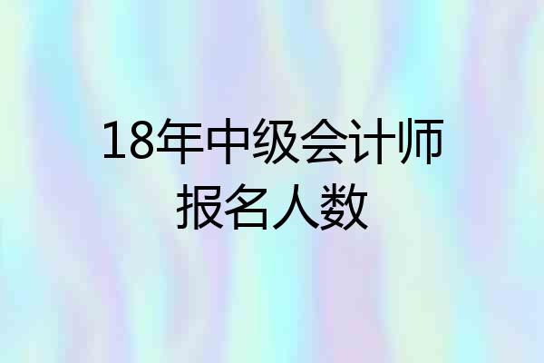 18年中级会计师报名人数