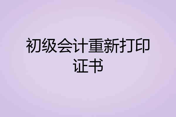 初级会计重新打印证书
