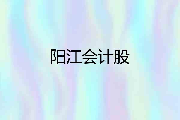 阳江会计股