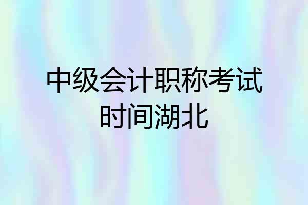 中级会计职称考试时间湖北
