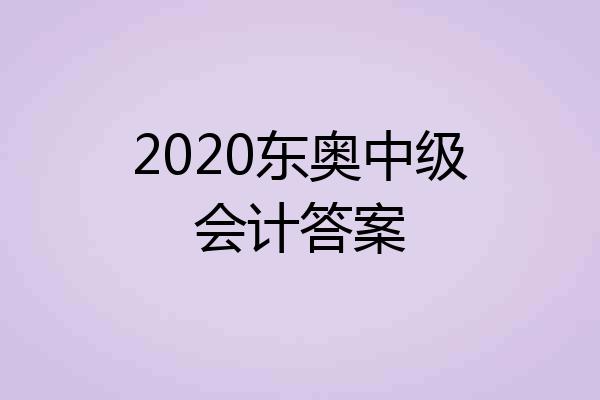 2020东奥中级会计答案