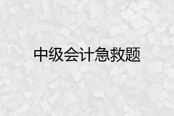 中级会计急救题
